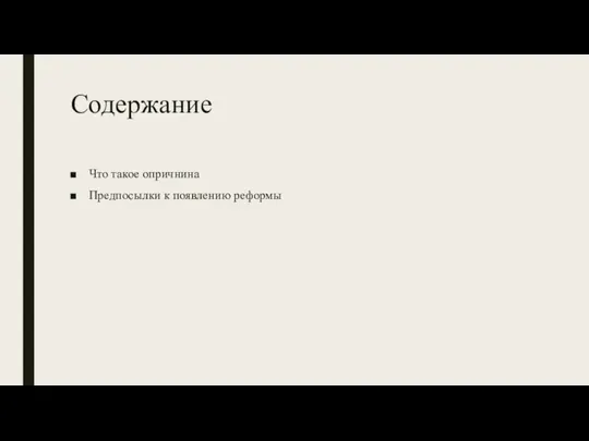 Содержание Что такое опричнина Предпосылки к появлению реформы