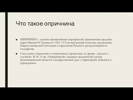 Что такое опричнина ОПРИЧНИНА – система чрезвычайных мероприятий, примененных русским царем Иваном