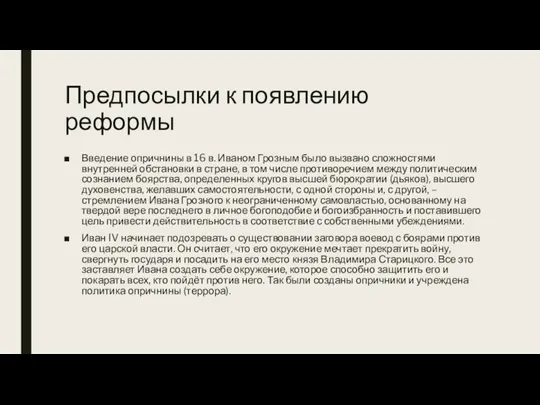 Предпосылки к появлению реформы Введение опричнины в 16 в. Иваном Грозным было