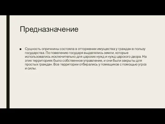 Предназначение Сущность опричнины состояла в отторжении имущества у граждан в пользу государства.