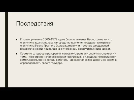 Последствия Итоги опричнины 1565-1572 годов были плачевны. Несмотря на то, что опричнина