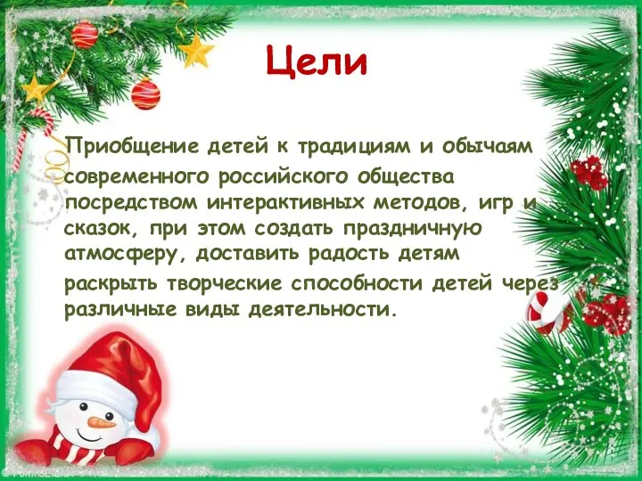 Цели Приобщение детей к традициям и обычаям современного российского общества посредством интерактивных
