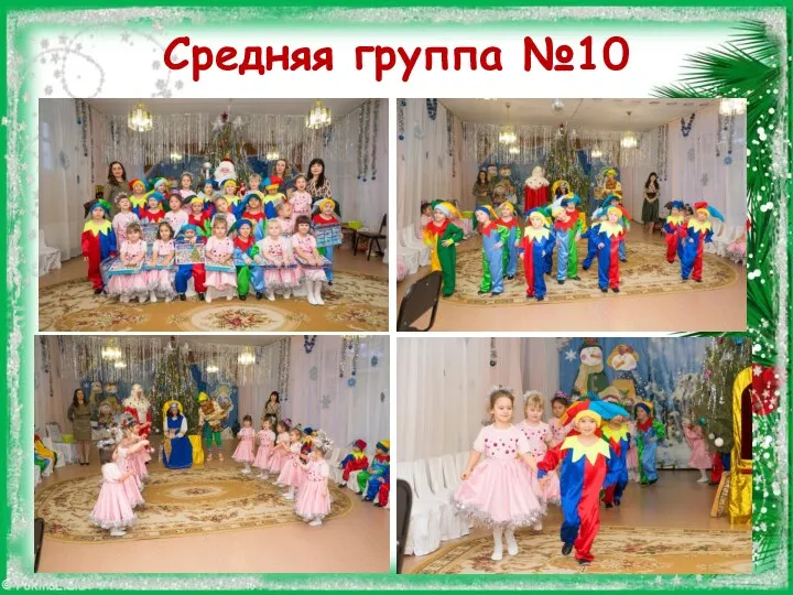 Средняя группа №10