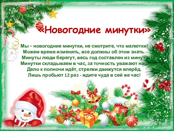 Мы – новогодние минутки, не смотрите, что малютки! Можем время изменять, все