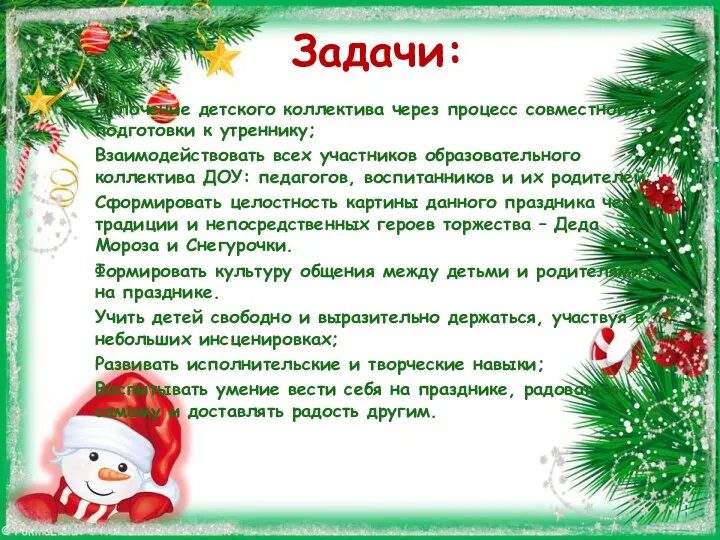 Задачи: Сплочение детского коллектива через процесс совместной подготовки к утреннику; Взаимодействовать всех