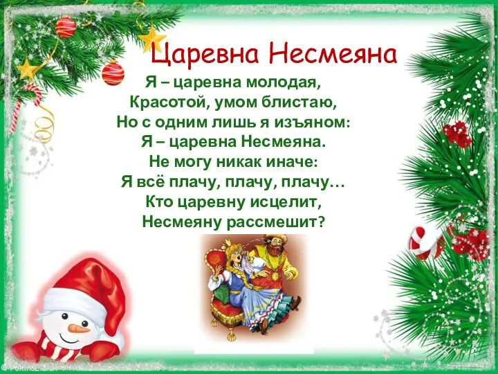 Царевна Несмеяна Я – царевна молодая, Красотой, умом блистаю, Но с одним