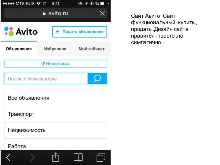 Сайт Авито .Сайт функциональный -купить , продать .Дизайн сайта нравится -просто ,но симпатично