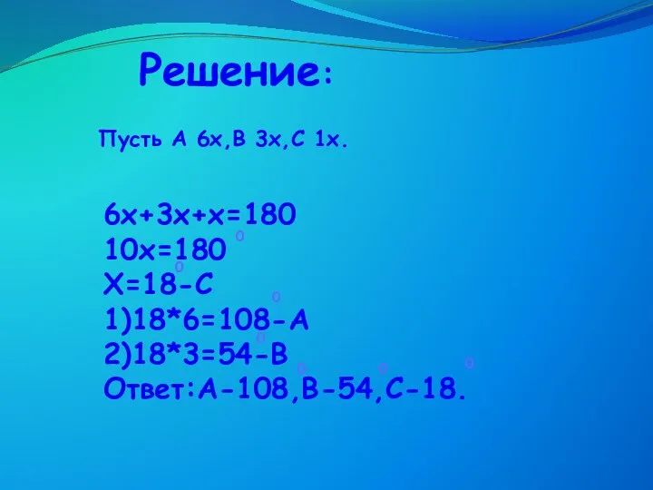 Решение: Пусть А 6х,В 3х,С 1х.