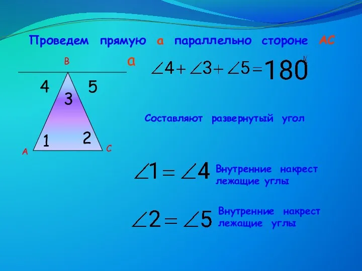 1 2 3 a 4 5 Составляют развернутый угол А В С