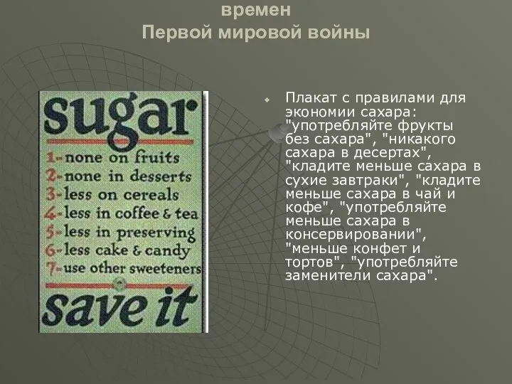 Американский пропагандистский плакат времен Первой мировой войны Плакат с правилами для экономии