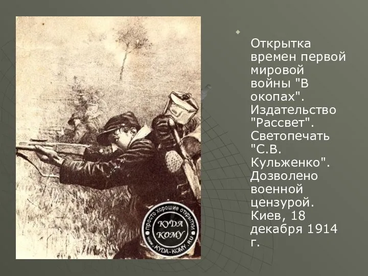 Открытка времен первой мировой войны "В окопах". Издательство "Рассвет". Светопечать "С.В.Кульженко". Дозволено