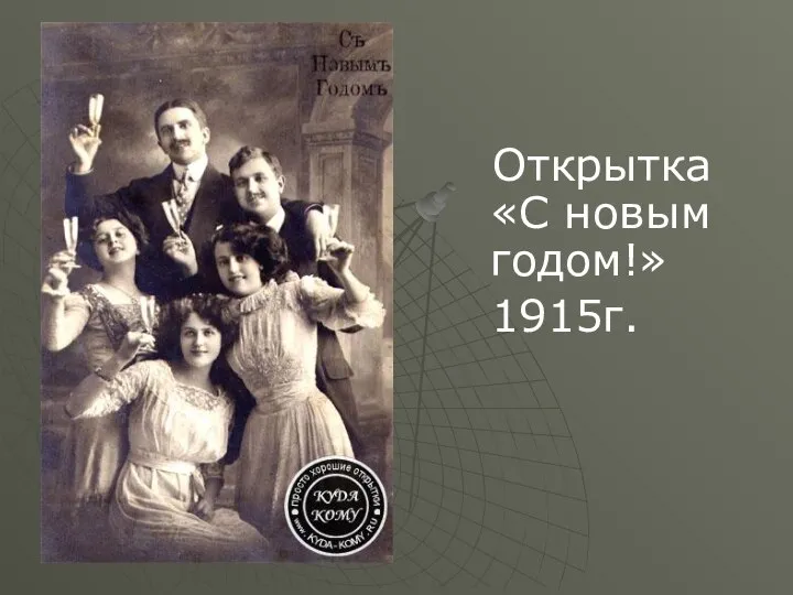 Открытка «С новым годом!» 1915г.