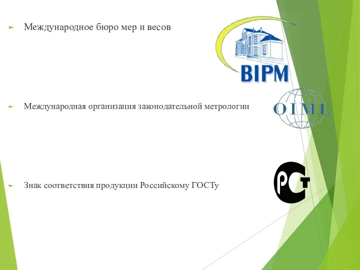 Международное бюро мер и весов Международная организация законодательной метрологии Знак соответствия продукции Российскому ГОСТу