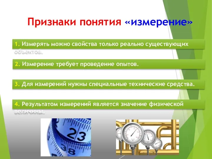 1. Измерять можно свойства только реально существующих объектов. 2. Измерение требует проведение