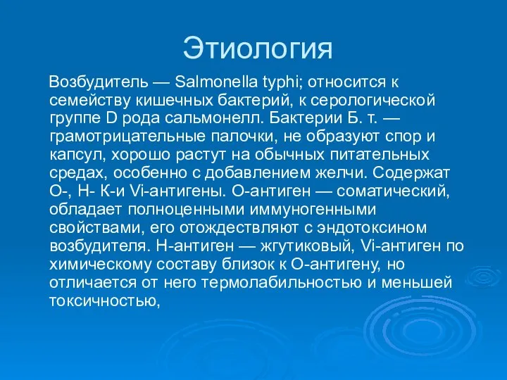 Этиология Возбудитель — Salmonella typhi; относится к семейству кишечных бактерий, к серологической