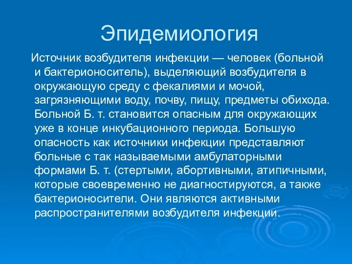 Эпидемиология Источник возбудителя инфекции — человек (больной и бактерионоситель), выделяющий возбудителя в