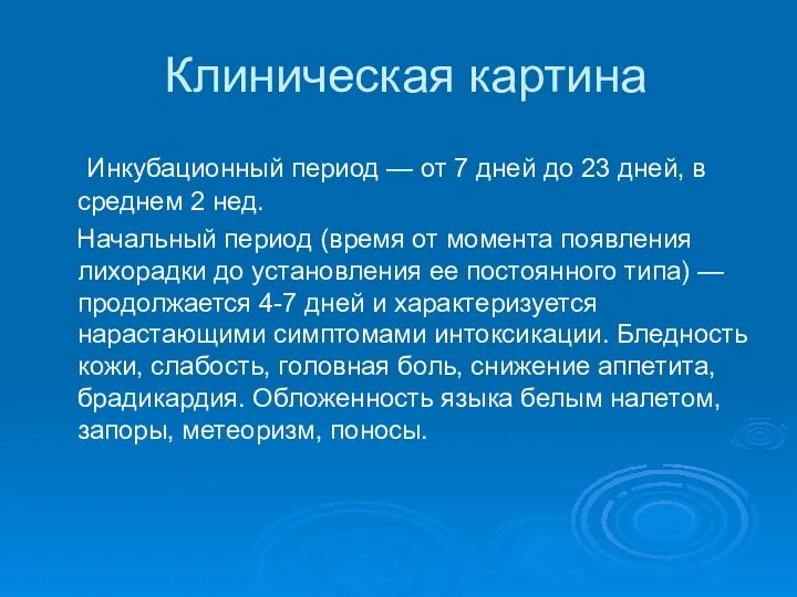 Клиническая картина Инкубационный период — от 7 дней до 23 дней, в