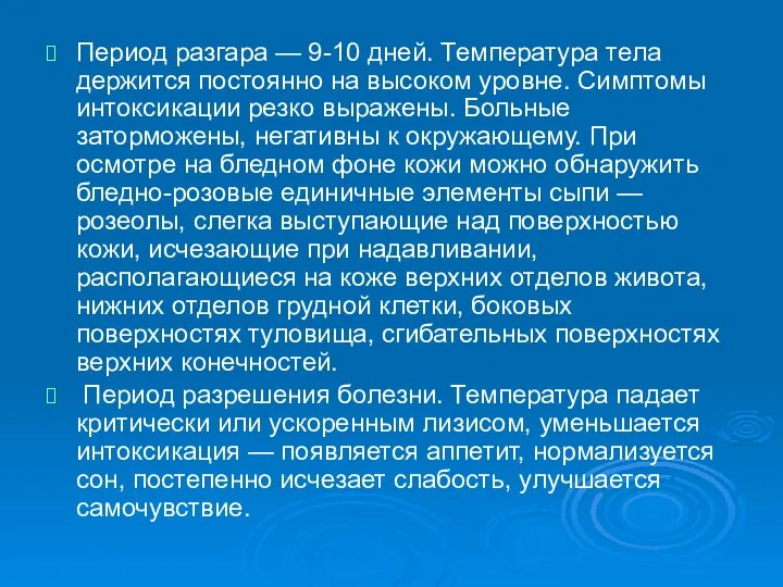 Период разгара — 9-10 дней. Температура тела держится постоянно на высоком уровне.