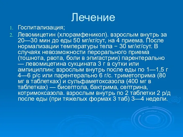 Лечение Госпитализация; Левомицетин (хлорамфеникол). взрослым внутрь за 20—30 мин до еды 50