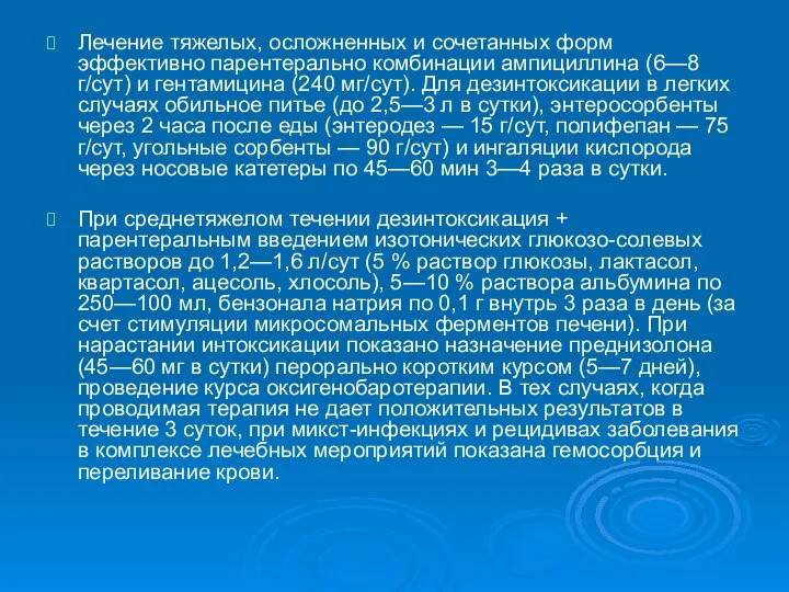 Лечение тяжелых, осложненных и сочетанных форм эффективно парентерально комбинации ампициллина (6—8 г/сут)