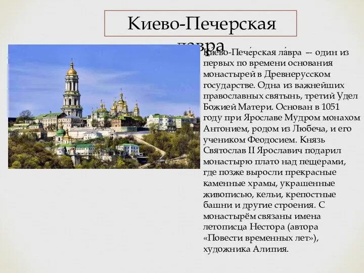 Киево-Печерская лавра Ки́ево-Пече́рская ла́вра — один из первых по времени основания монастырей