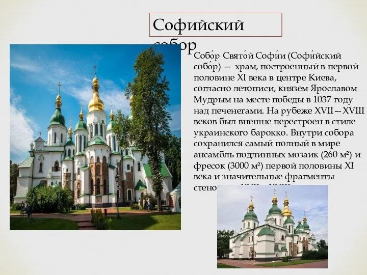 Софийский собор Собо́р Свято́й Софи́и (Софи́йский собо́р) — храм, построенный в первой