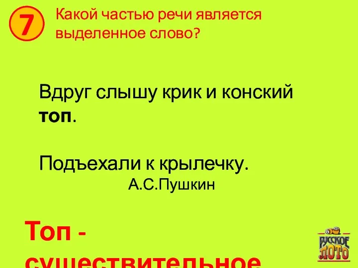 7 Какой частью речи является выделенное слово? Вдруг слышу крик и конский