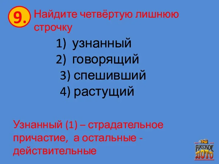 Найдите четвёртую лишнюю строчку узнанный говорящий 3) спешивший 4) растущий Узнанный (1)