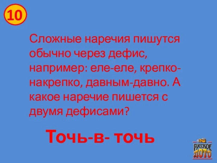 Сложные наречия пишутся обычно через дефис, например: еле-еле, крепко-накрепко, давным-давно. А какое