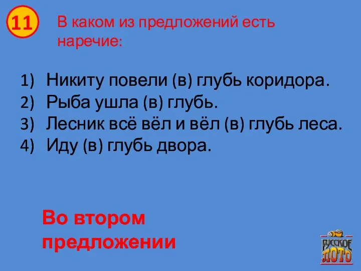 В каком из предложений есть наречие: Никиту повели (в) глубь коридора. Рыба