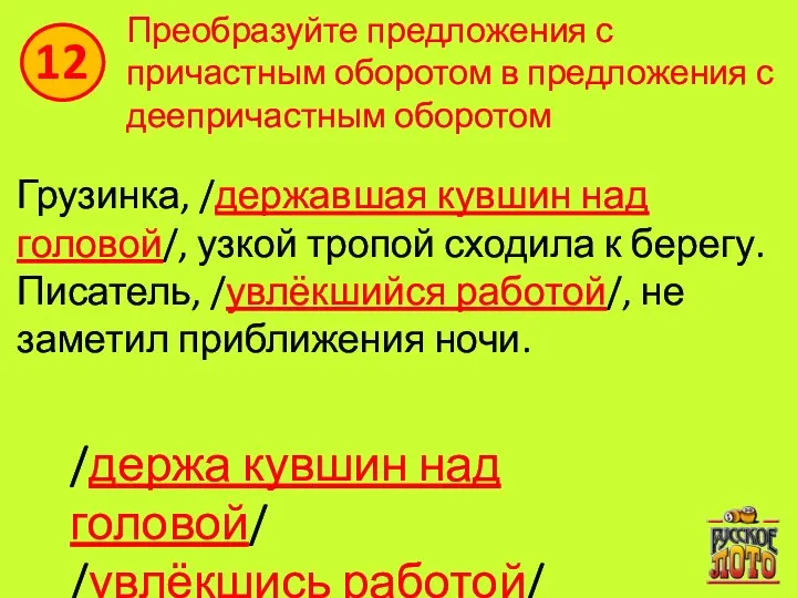 Преобразуйте предложения с причастным оборотом в предложения с деепричастным оборотом Грузинка, /державшая