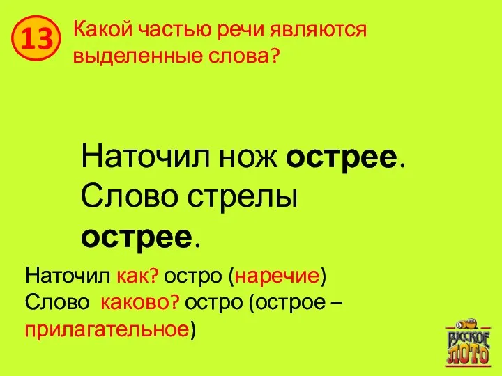 Какой частью речи являются выделенные слова? Наточил нож острее. Слово стрелы острее.