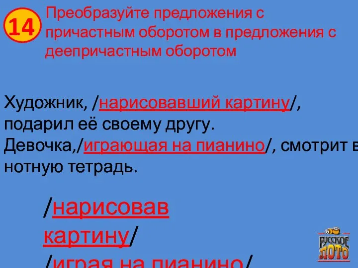 Преобразуйте предложения с причастным оборотом в предложения с деепричастным оборотом Художник, /нарисовавший