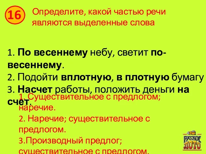 1. По весеннему небу, светит по-весеннему. 2. Подойти вплотную, в плотную бумагу