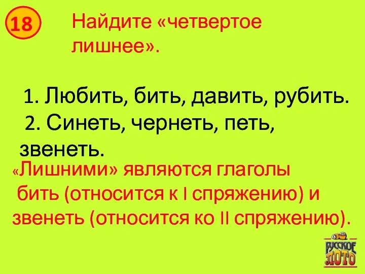 «Лишними» являются глаголы бить (относится к I спряжению) и звенеть (относится ко