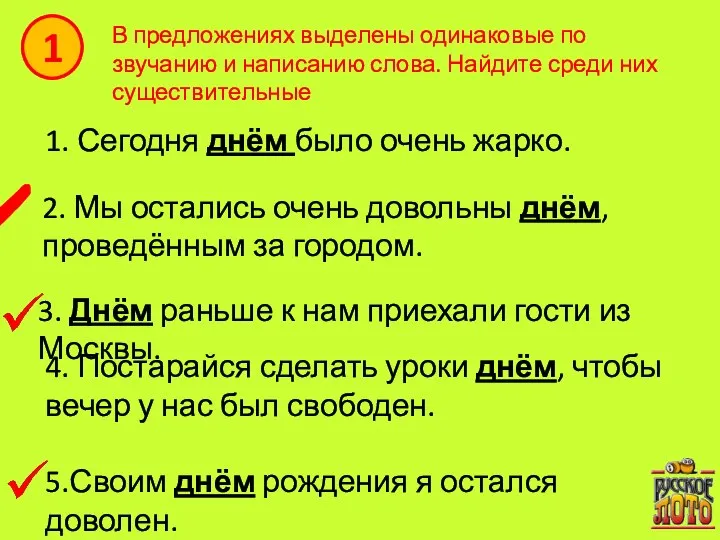 В предложениях выделены одинаковые по звучанию и написанию слова. Найдите среди них