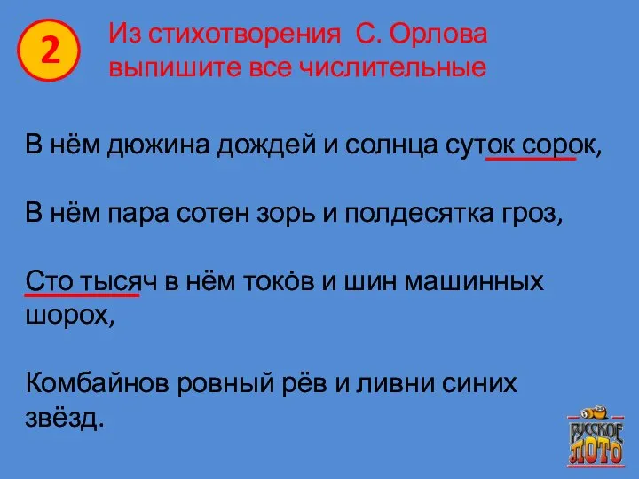 Из стихотворения С. Орлова выпишите все числительные В нём дюжина дождей и