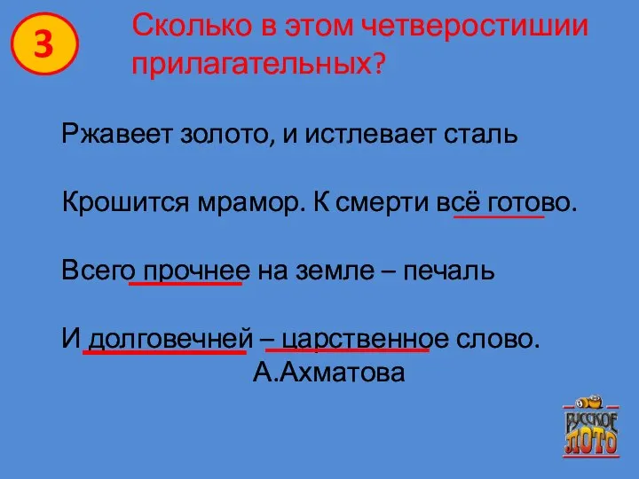 Сколько в этом четверостишии прилагательных? Ржавеет золото, и истлевает сталь Крошится мрамор.