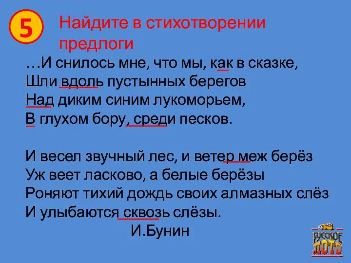 5 Найдите в стихотворении предлоги …И снилось мне, что мы, как в