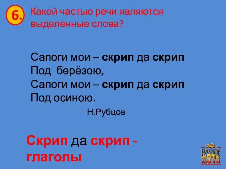 Какой частью речи являются выделенные слова? Сапоги мои – скрип да скрип