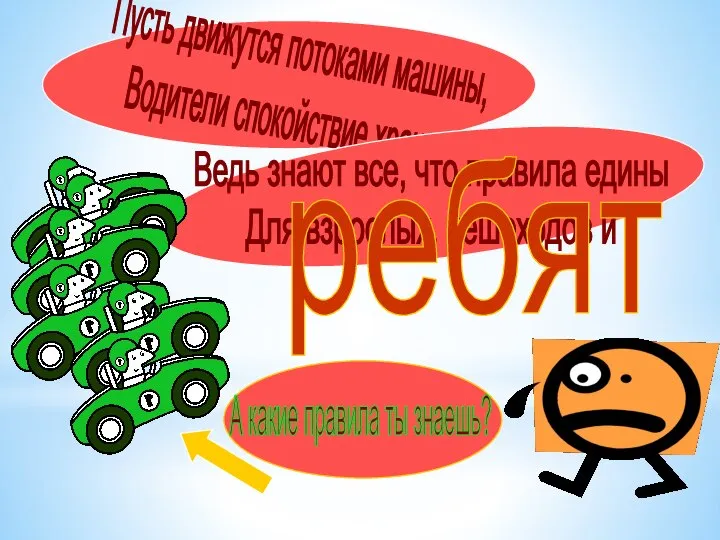 А какие правила ты знаешь? Пусть движутся потоками машины, Водители спокойствие хранят,