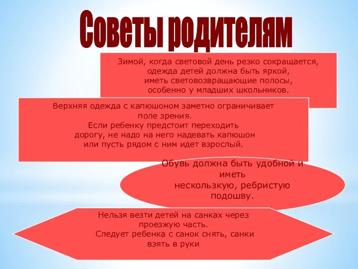 Советы родителям Зимой, когда световой день резко сокращается, одежда детей должна быть