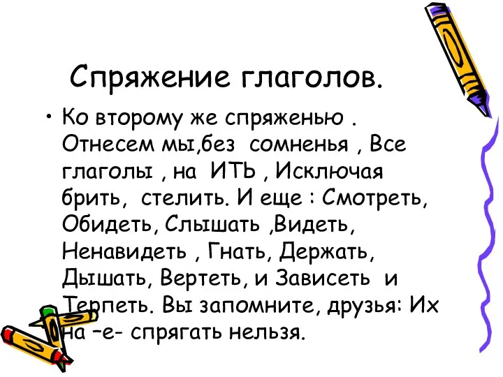 Спряжение глаголов. Ко второму же спряженью . Отнесем мы,без сомненья , Все