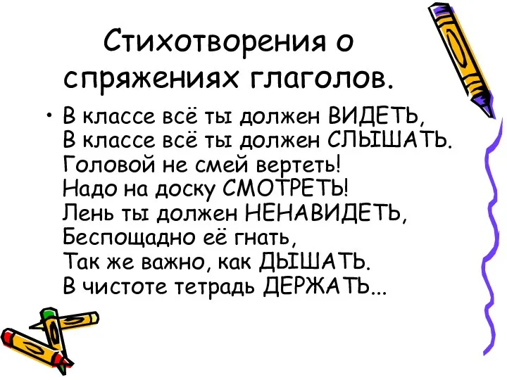 Стихотворения о спряжениях глаголов. В классе всё ты должен ВИДЕТЬ, В классе