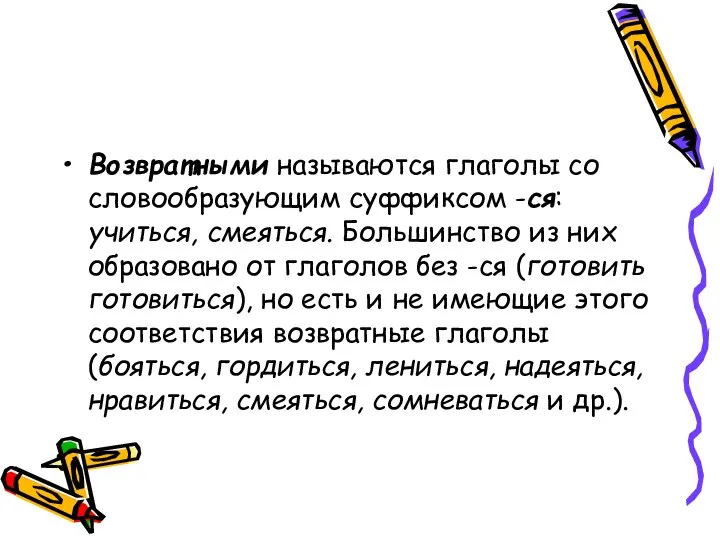 Возвратными называются глаголы со словообразующим суффиксом -ся: учиться, смеяться. Большинство из них