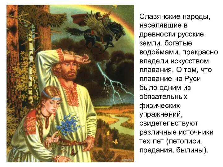 Славянские народы, населявшие в древности русские земли, богатые водоёмами, прекрасно владели искусством