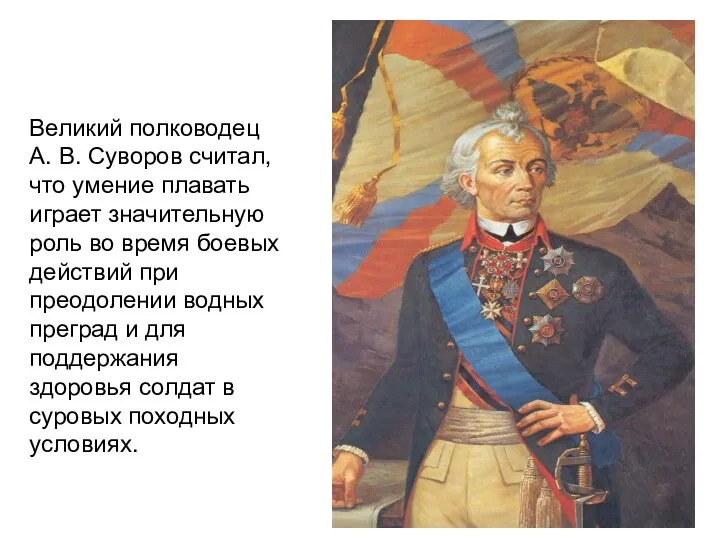 Великий полководец А. В. Суворов считал, что умение плавать играет значительную роль