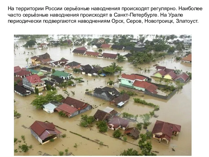 На территории России серьёзные наводнения происходят регулярно. Наиболее часто серьёзные наводнения происходят