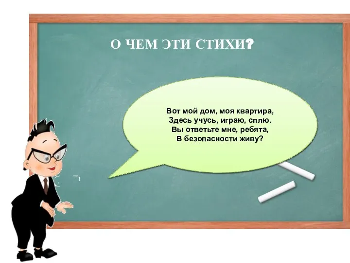 Молодцы! Вы отлично справились с заданием! А теперь послушайте стихи и ответьте