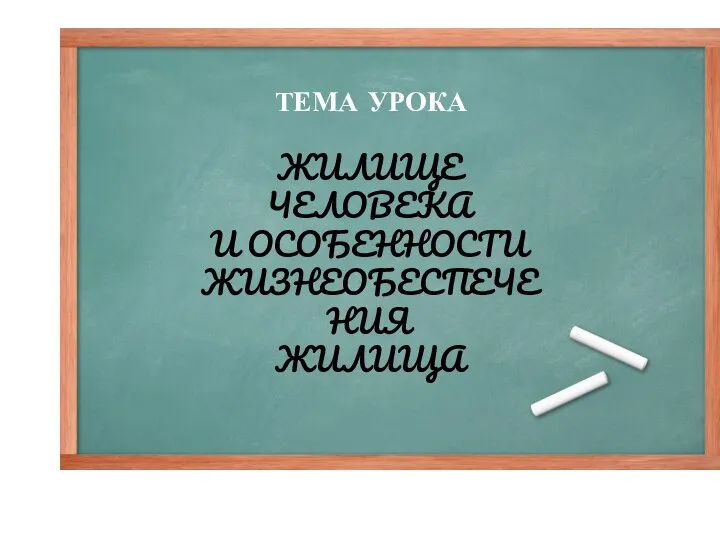 ТЕМА УРОКА ЖИЛИЩЕ ЧЕЛОВЕКА И ОСОБЕННОСТИ ЖИЗНЕОБЕСПЕЧЕНИЯ ЖИЛИЩА